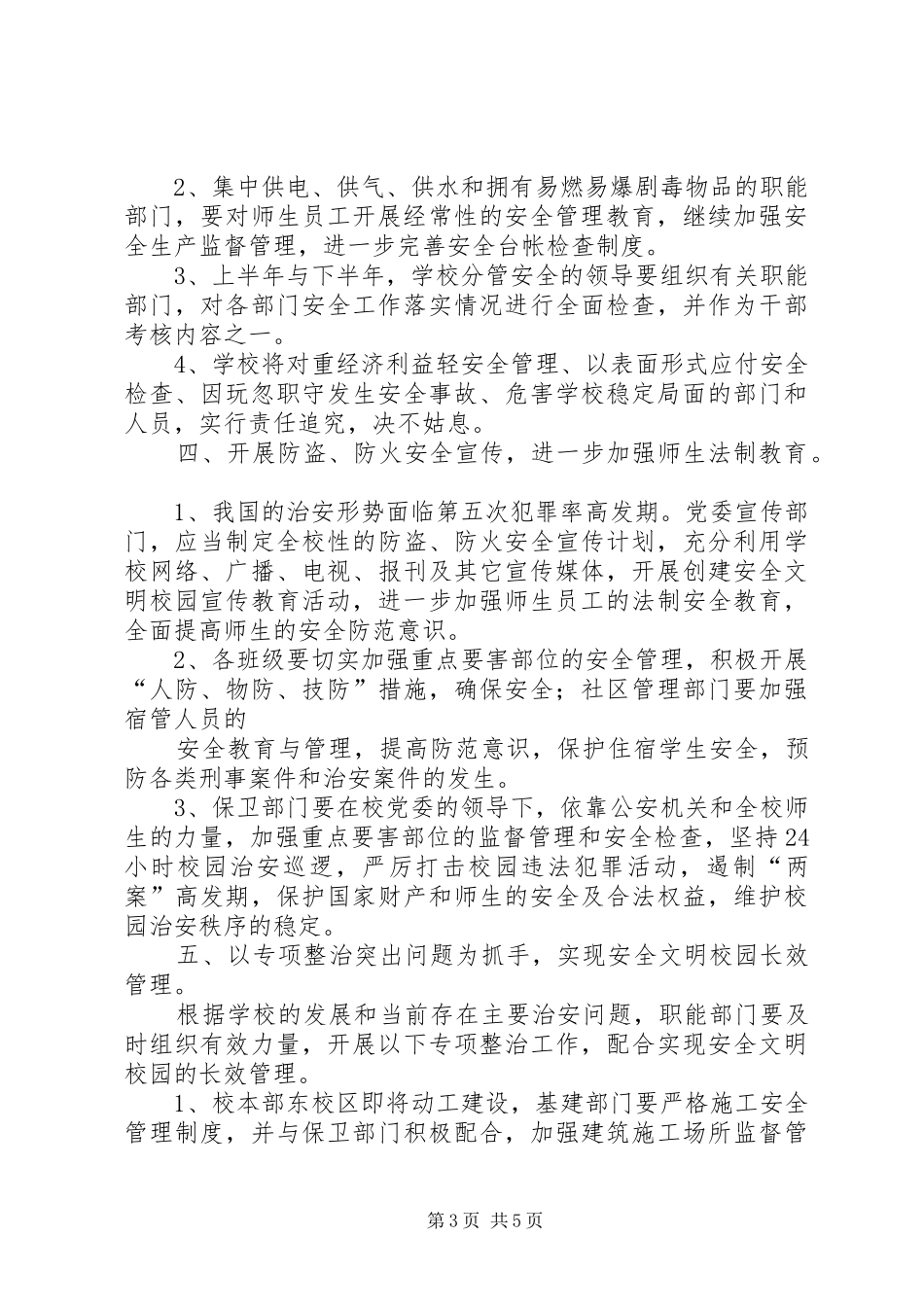 创建安全文明校园暨校园综合治理工作计划 _第3页