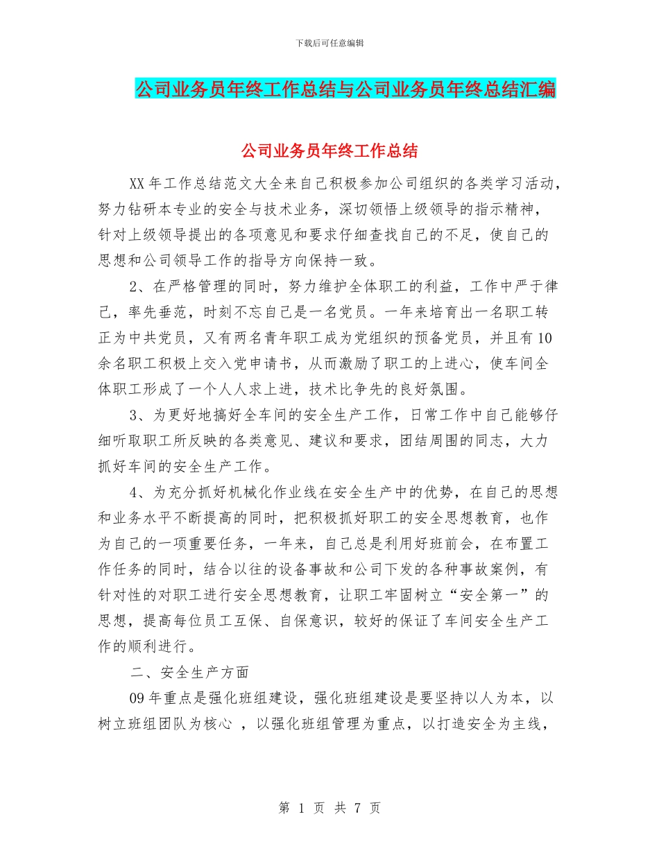 公司业务员年终工作总结与公司业务员年终总结汇编_第1页