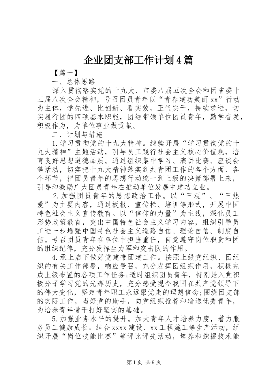 企业团支部工作计划4篇 _第1页