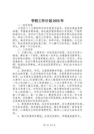 学校工作计划20XX年 (3)
