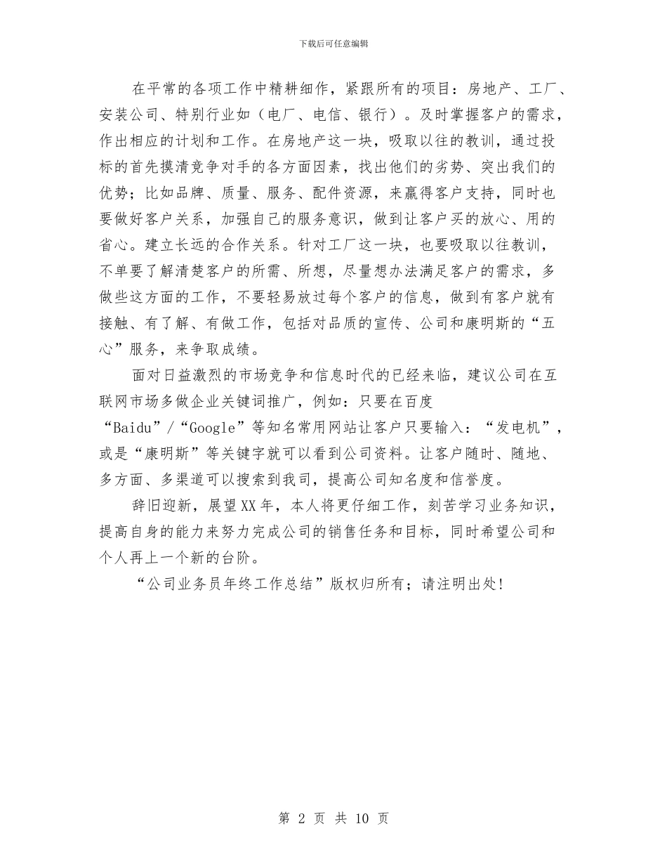 公司业务员年终工作总结与公司两委工作总结汇编_第2页