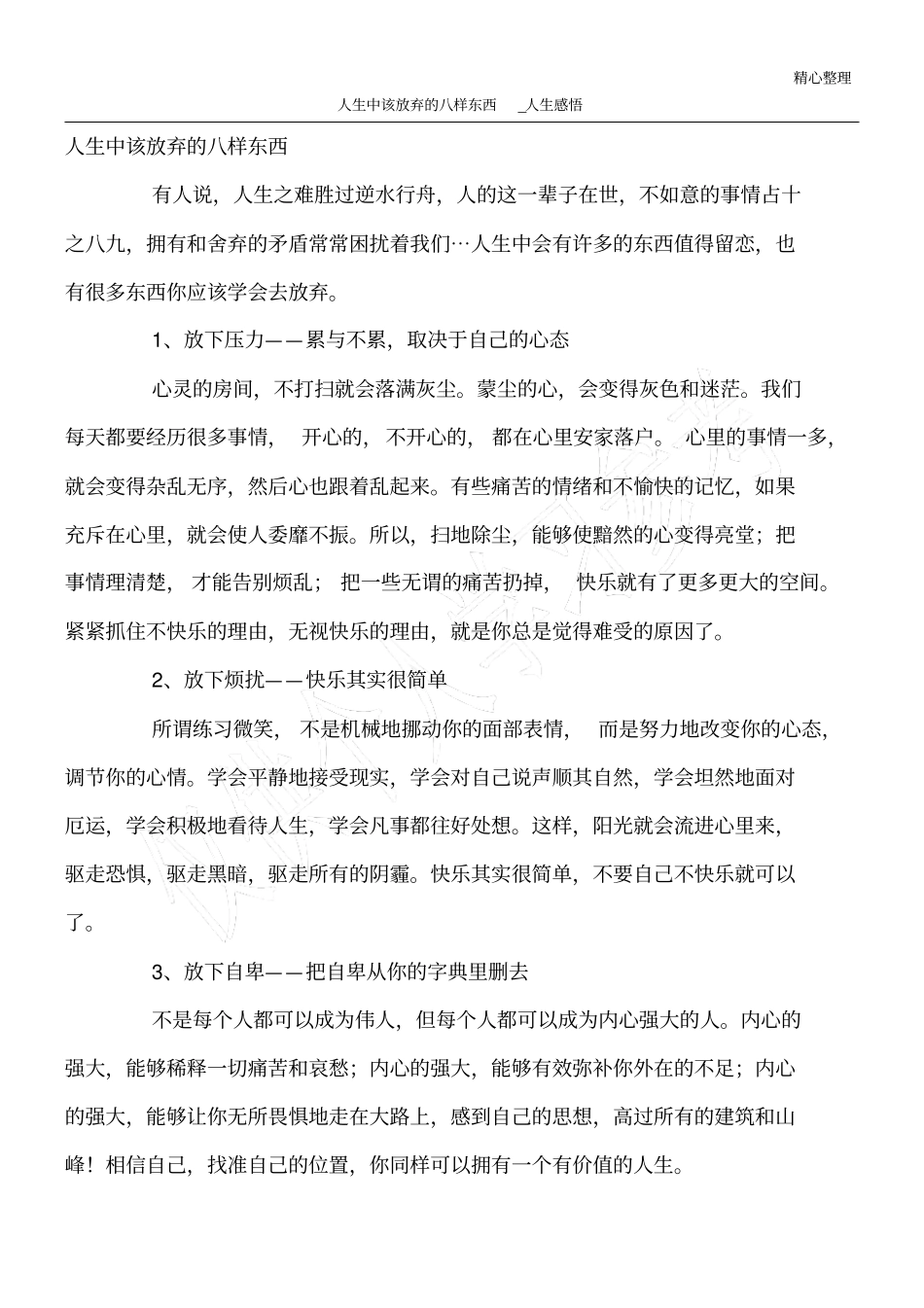 人生中该放弃的八样东西_人生感悟_第1页