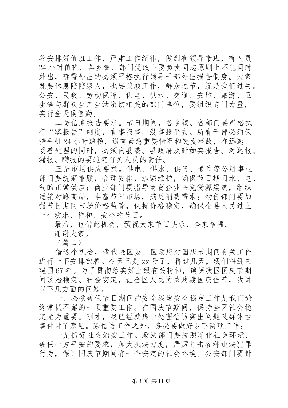 国庆节工作安排会议讲话稿集锦 _第3页
