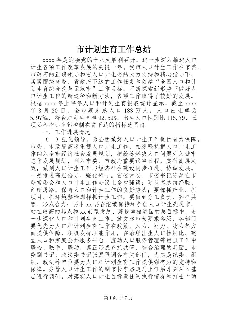 市计划生育工作总结 _第1页