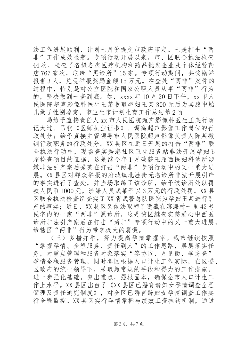 市计划生育工作总结 _第3页