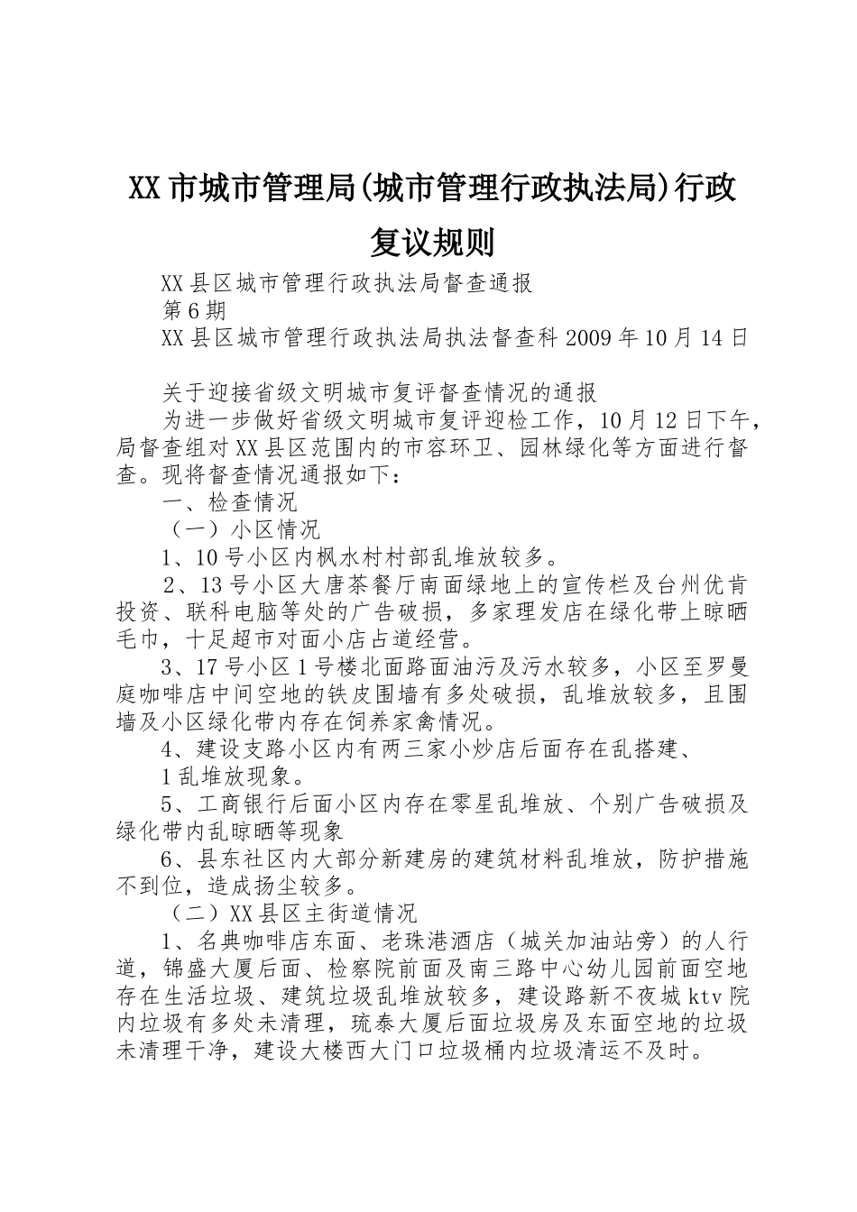 XX市城市管理局(城市管理行政执法局)行政复议规则_第1页