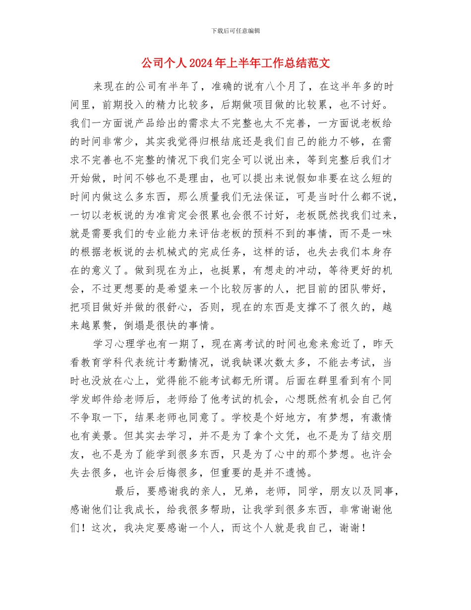 公司业务员年终工作总结与公司个人2024年上半年工作总结范文汇编_第3页