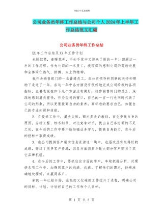 公司业务员年终工作总结与公司个人2024年上半年工作总结范文汇编