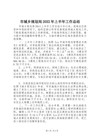 市城乡规划局20XX年上半年工作总结 