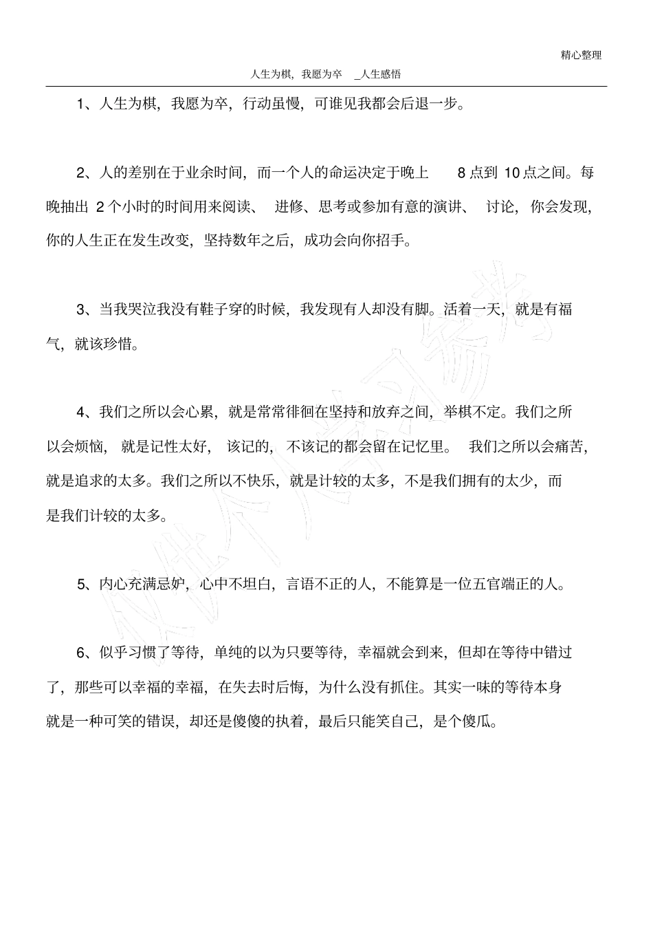 人生为棋,我愿为卒_人生感悟_第1页