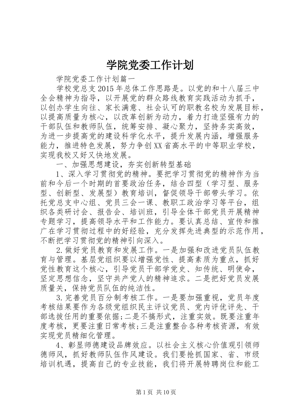 学院党委工作计划 _第1页