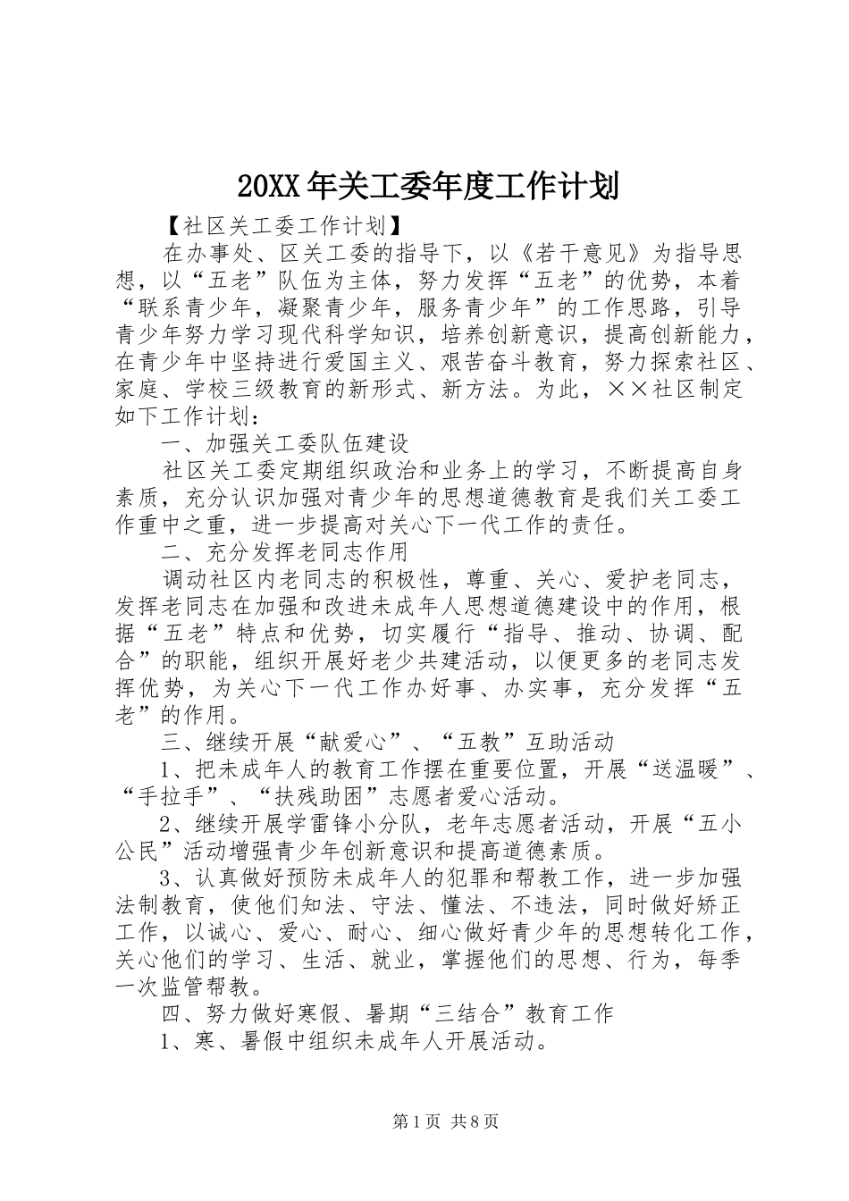 20XX年关工委年度工作计划_第1页