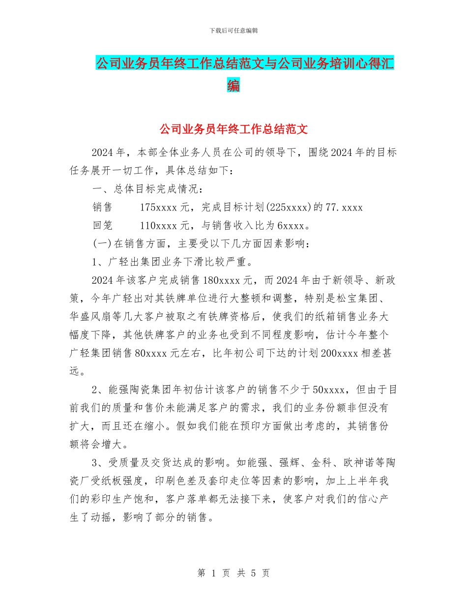 公司业务员年终工作总结范文与公司业务培训心得汇编_第1页