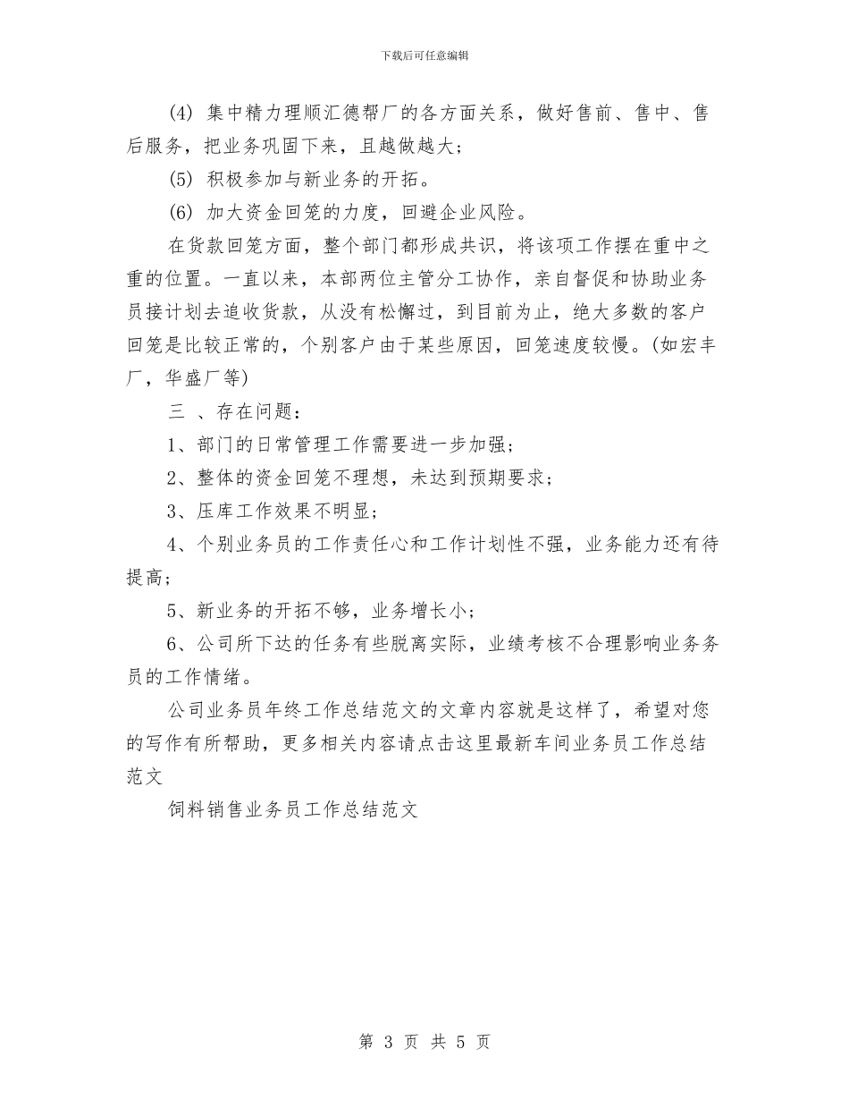 公司业务员年终工作总结范文与公司业务培训心得汇编_第3页