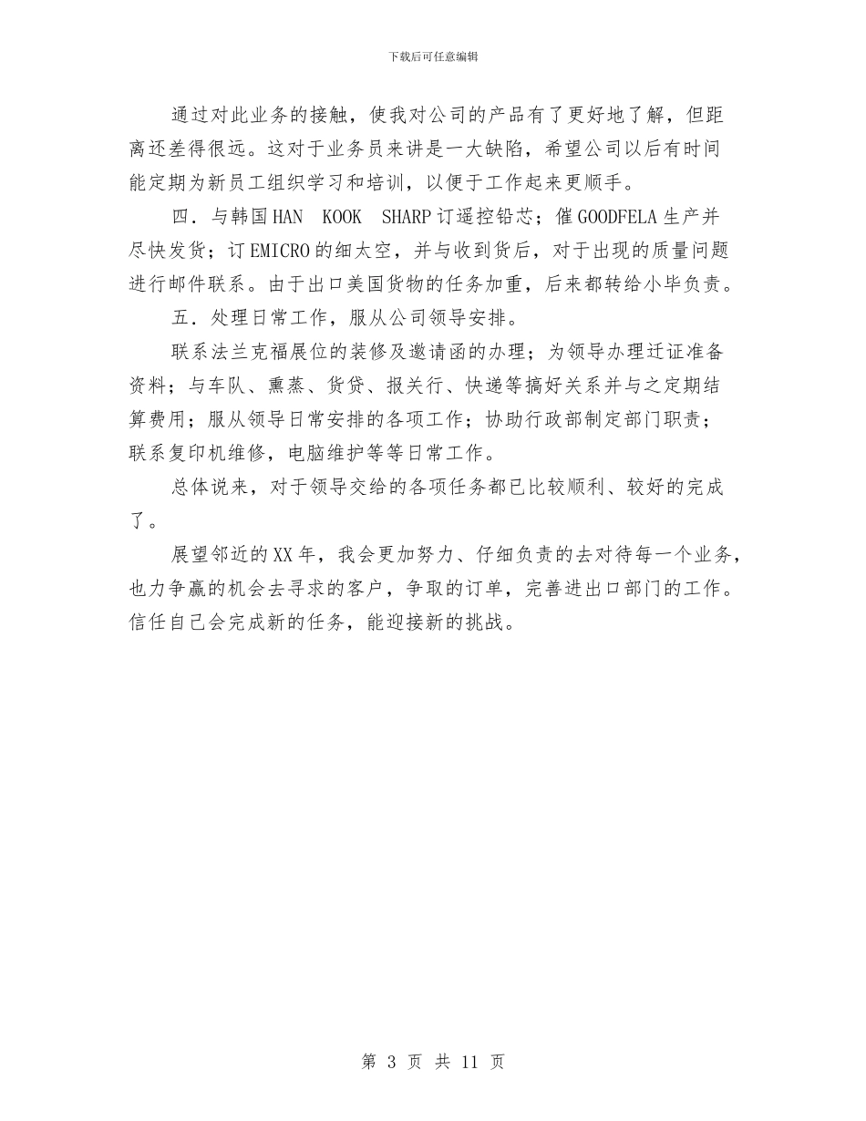 公司业务员年终工作总结范文与公司两委工作总结汇编_第3页