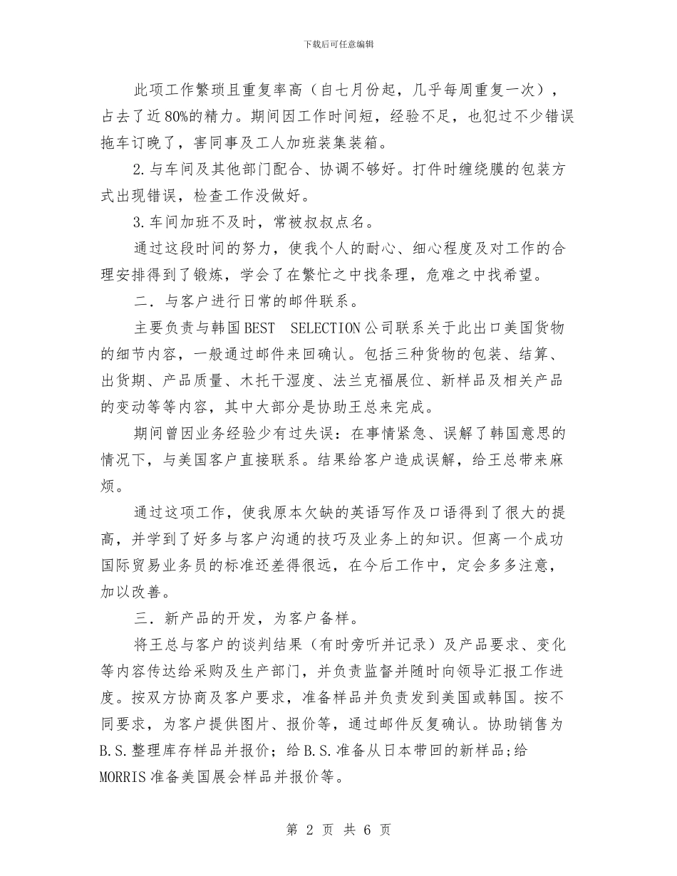 公司业务员年终工作总结范文与公司个人2024年上半年工作总结范文汇编_第2页