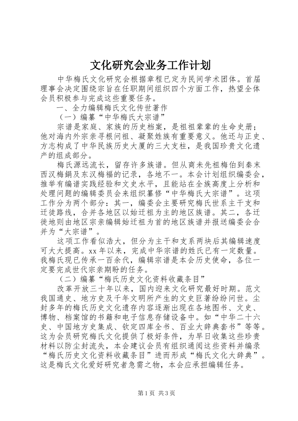 文化研究会业务工作计划 _第1页