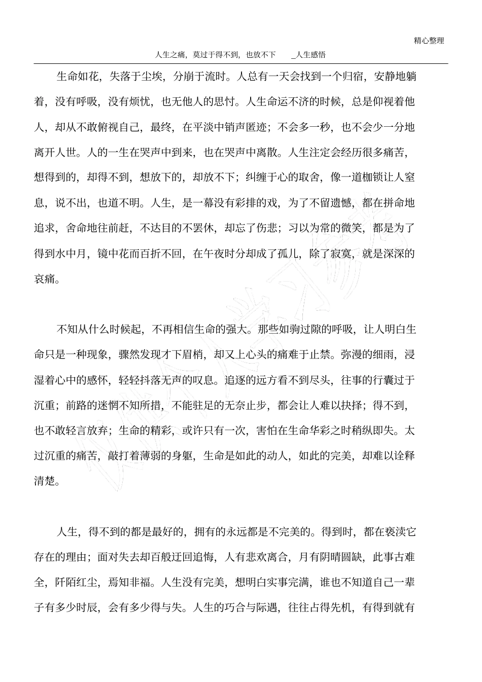 人生之痛,莫过于得不到,也放不下_人生感悟_第1页