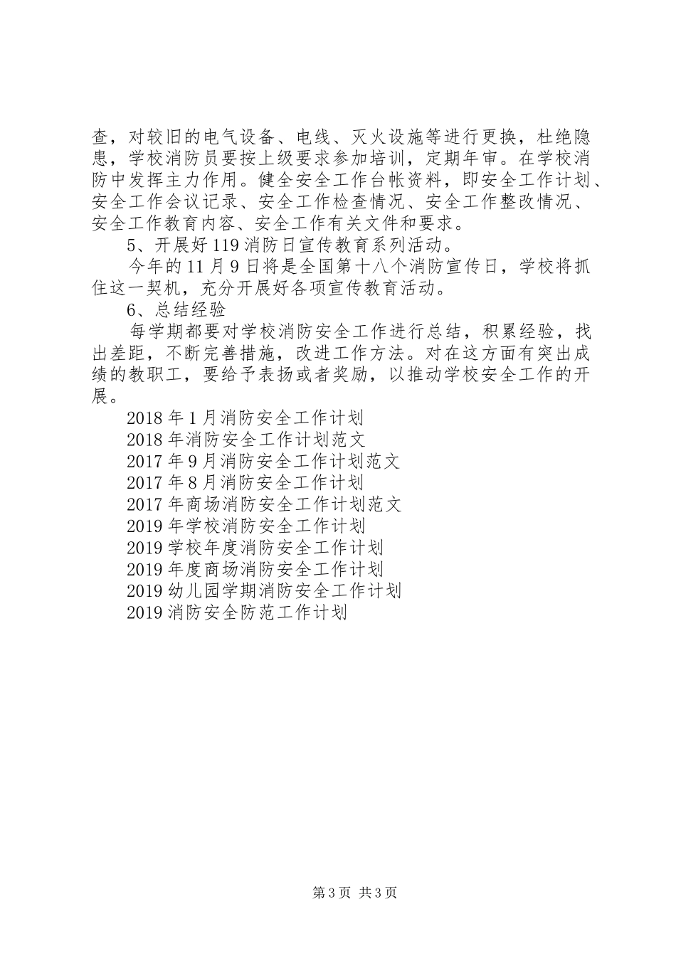 20XX年新学期校园消防安全工作计划_第3页