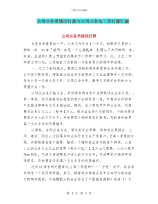 公司业务员情况打算与公司业务部工作打算汇编