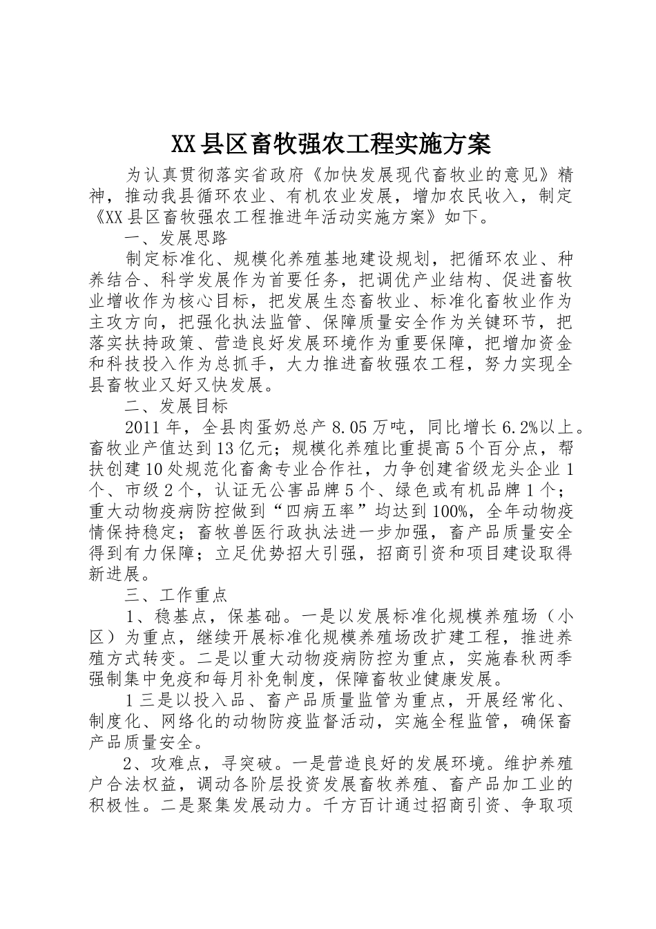 XX县区畜牧强农工程实施方案_第1页