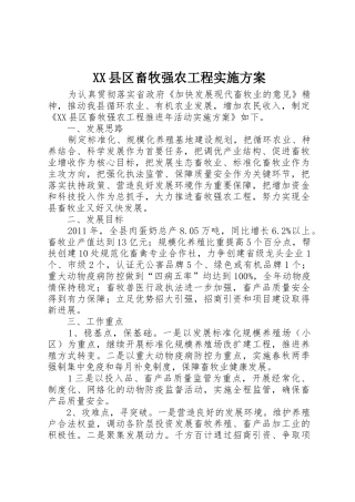 XX县区畜牧强农工程实施方案