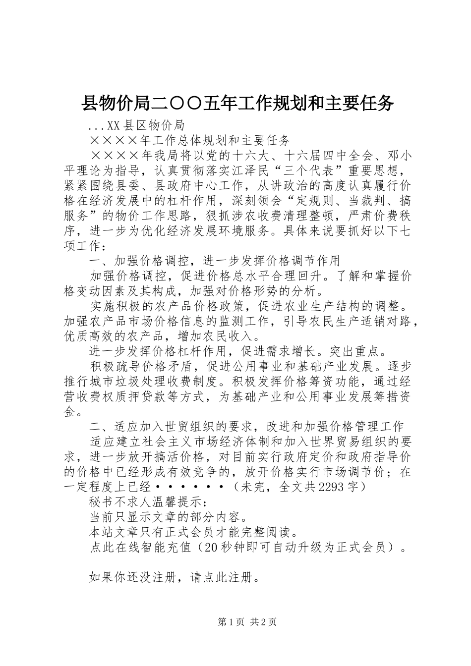 县物价局二○○五年工作规划和主要任务 _第1页