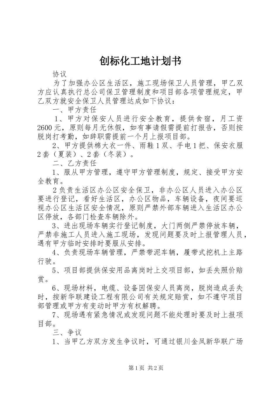 创标化工地计划书 _第1页