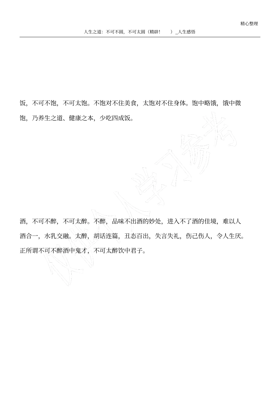 人生之道：不可不圆,不可太圆精辟!_人生感悟_第1页