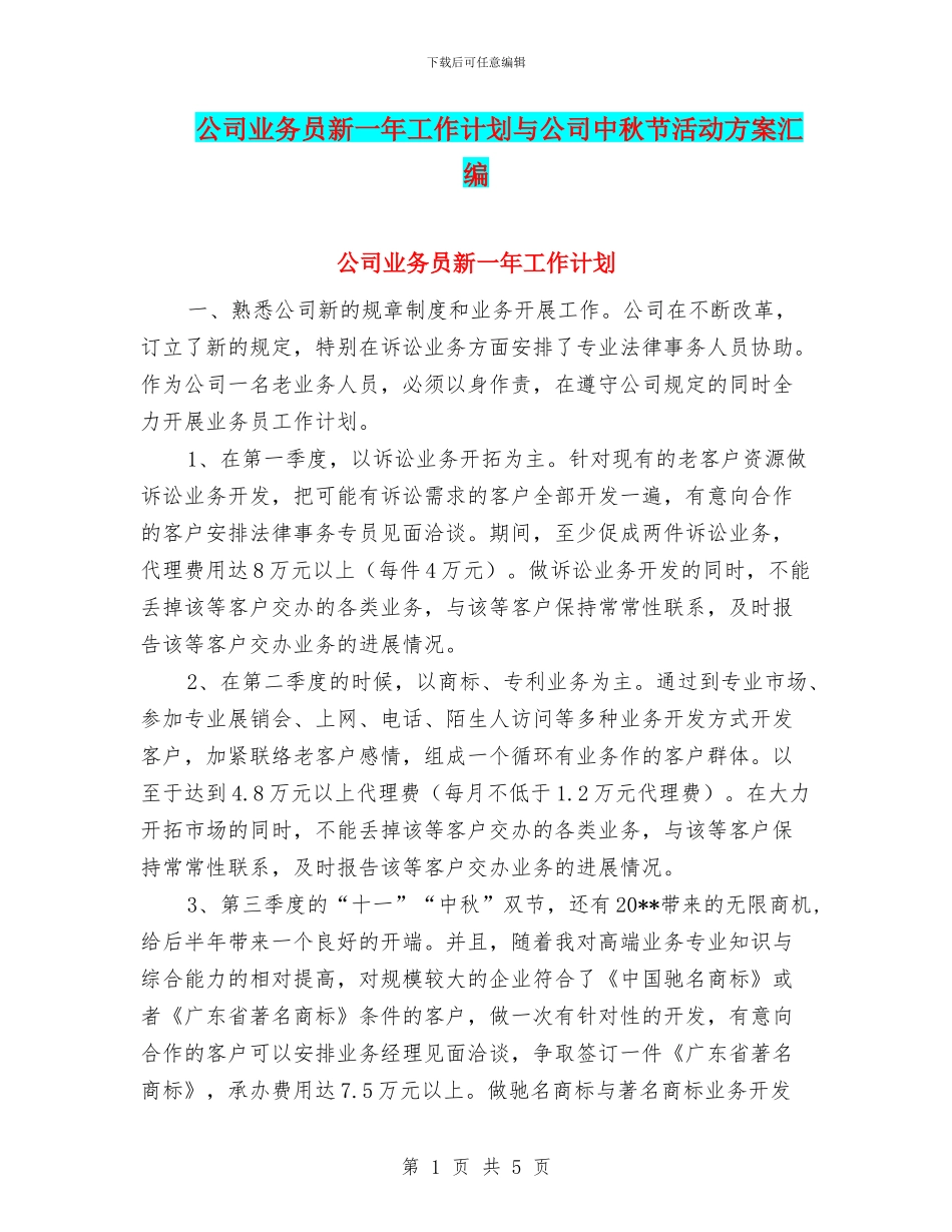 公司业务员新一年工作计划与公司中秋节活动方案汇编_第1页