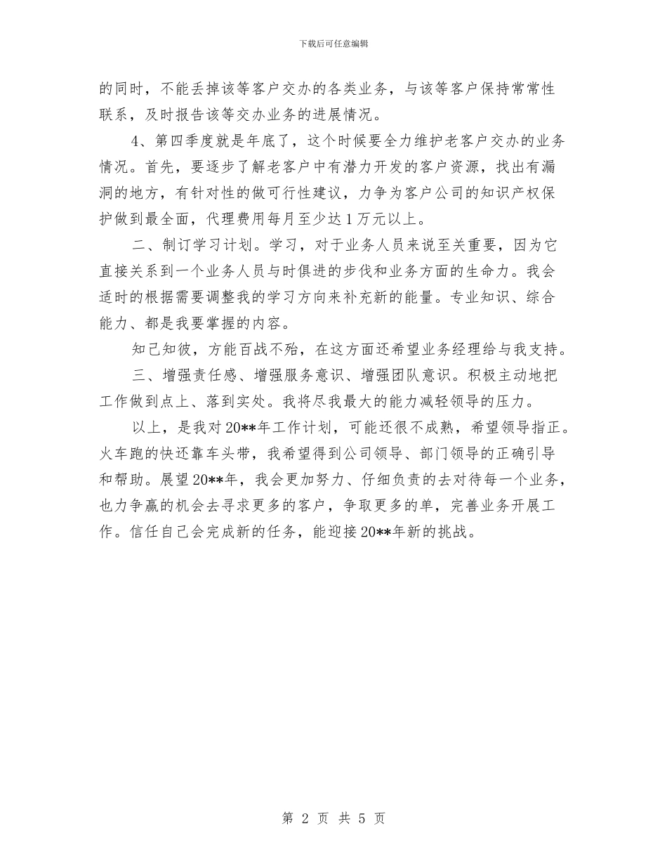 公司业务员新一年工作计划与公司中秋节活动方案汇编_第2页