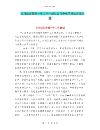 公司业务员新一年工作计划与公司中秋节活动方案汇编