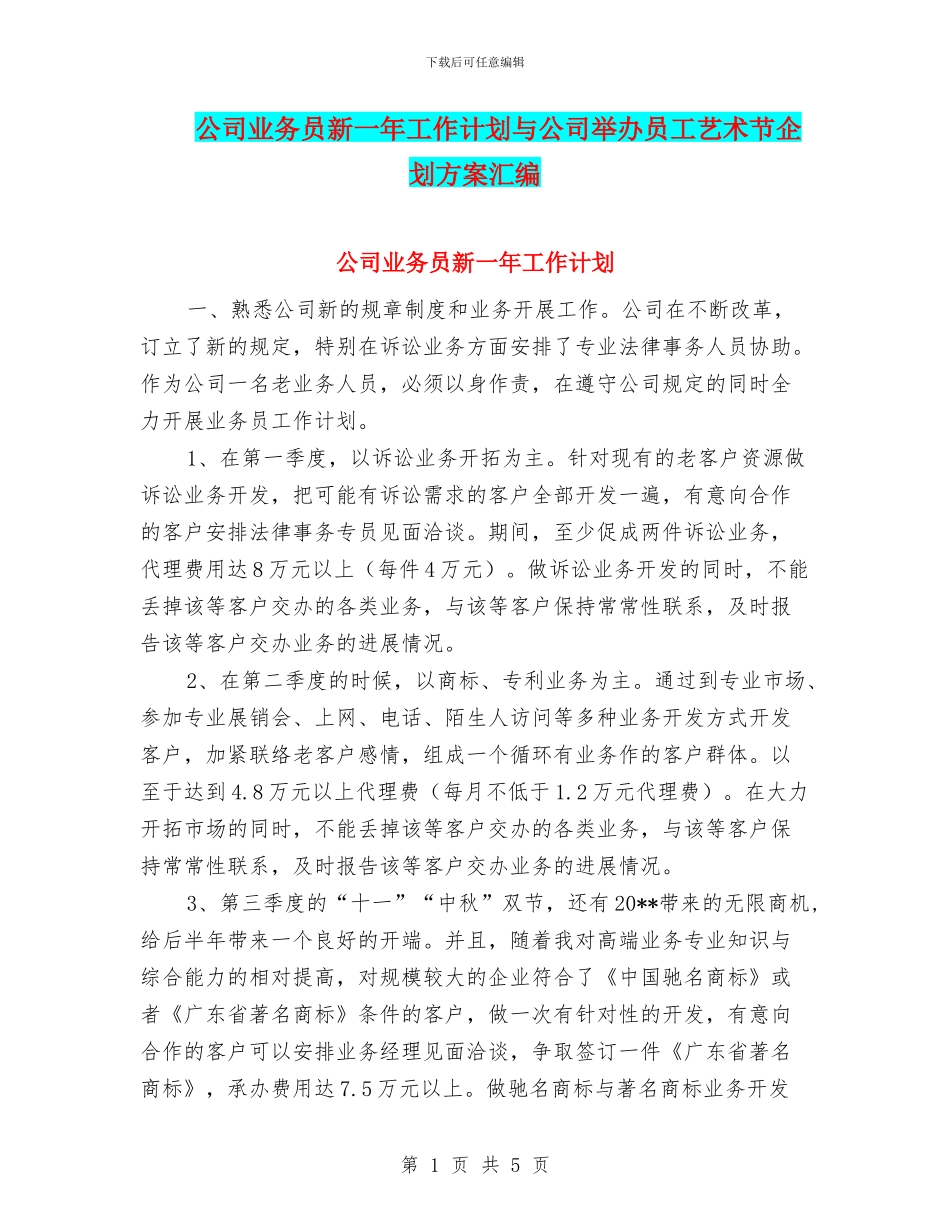 公司业务员新一年工作计划与公司举办员工艺术节企划方案汇编_第1页