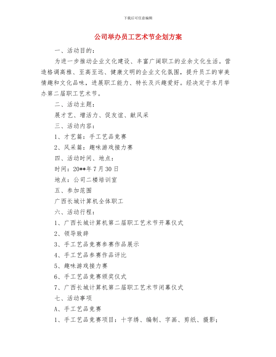 公司业务员新一年工作计划与公司举办员工艺术节企划方案汇编_第3页