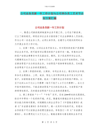 公司业务员新一年工作计划与公司举办员工艺术节企划方案汇编