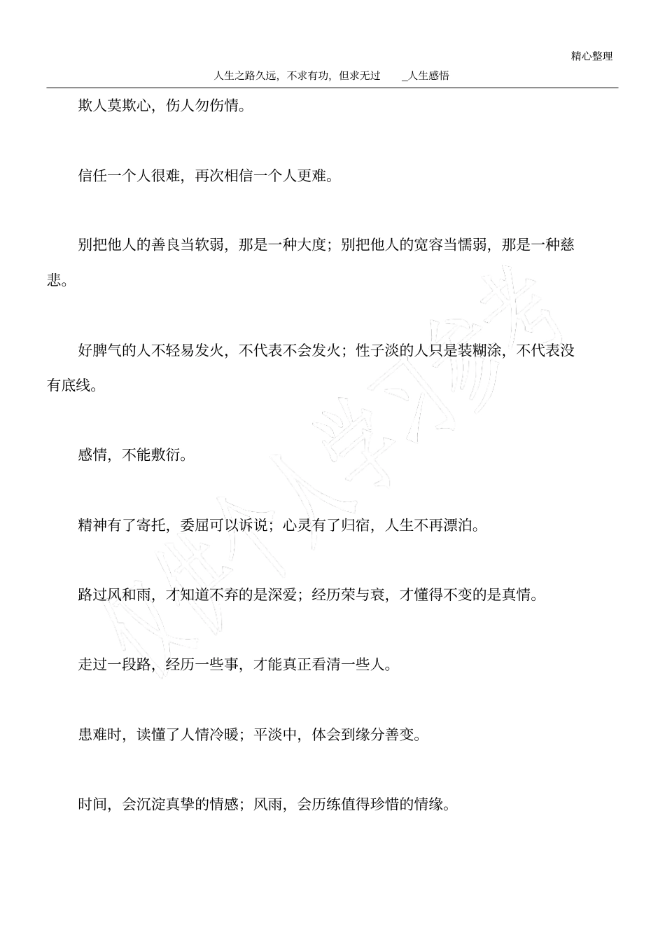 人生之路久远,不求有功,但求无过_人生感悟_第1页