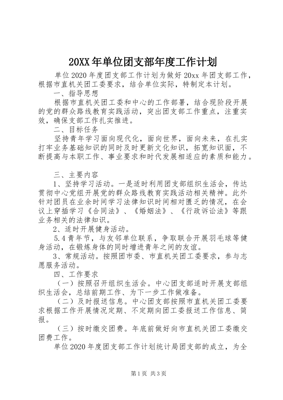 20XX年单位团支部年度工作计划_第1页