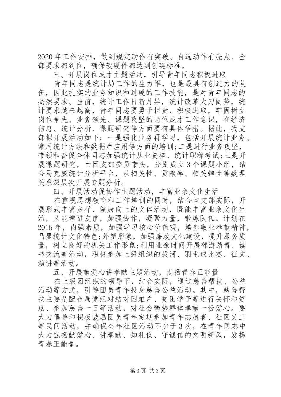 20XX年单位团支部年度工作计划_第3页