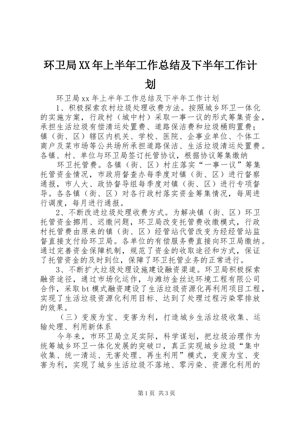 环卫局XX年上半年工作总结及下半年工作计划 _第1页