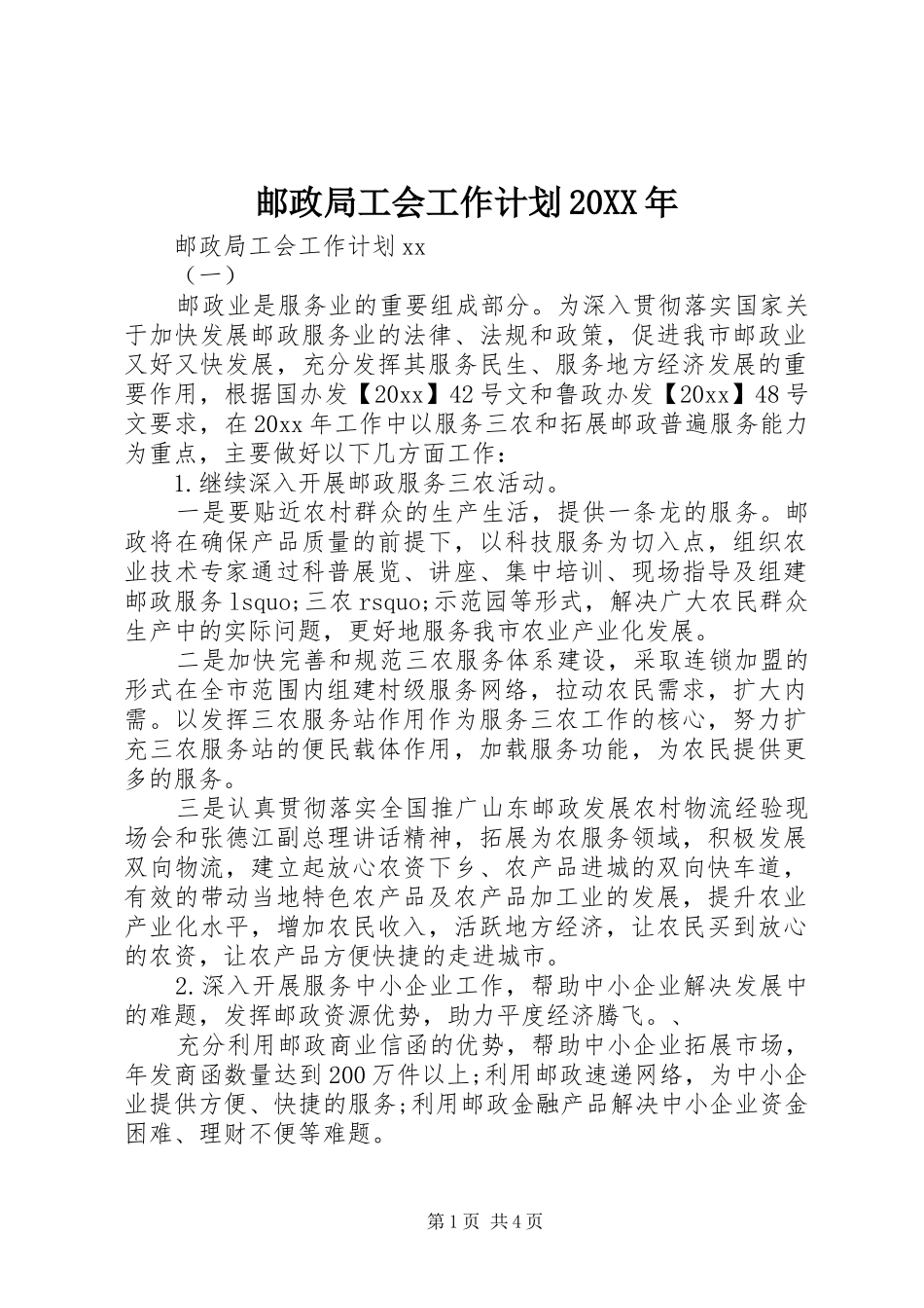 邮政局工会工作计划20XX年_第1页