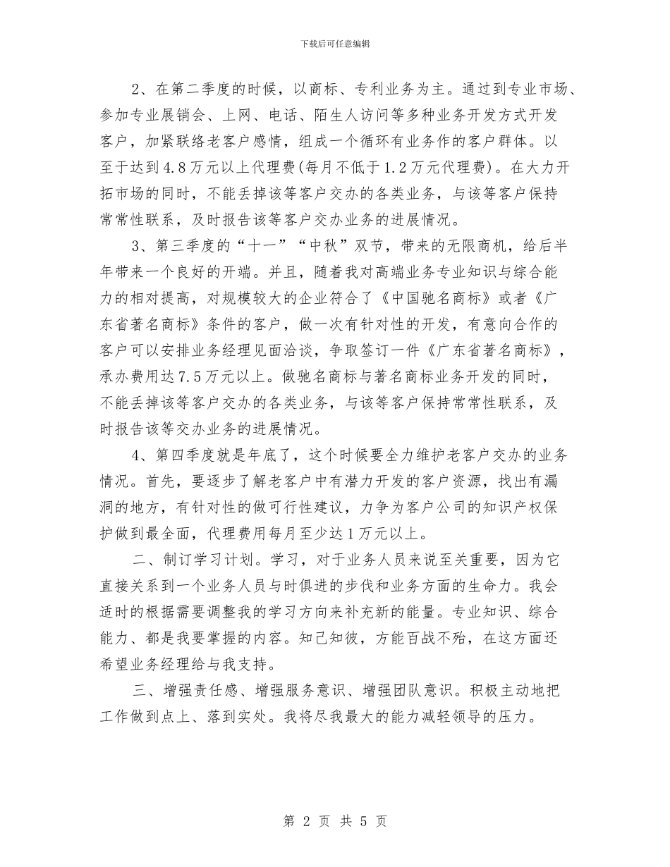 公司业务员新年工作计划与公司业务员的2024年工作计划汇编_第2页