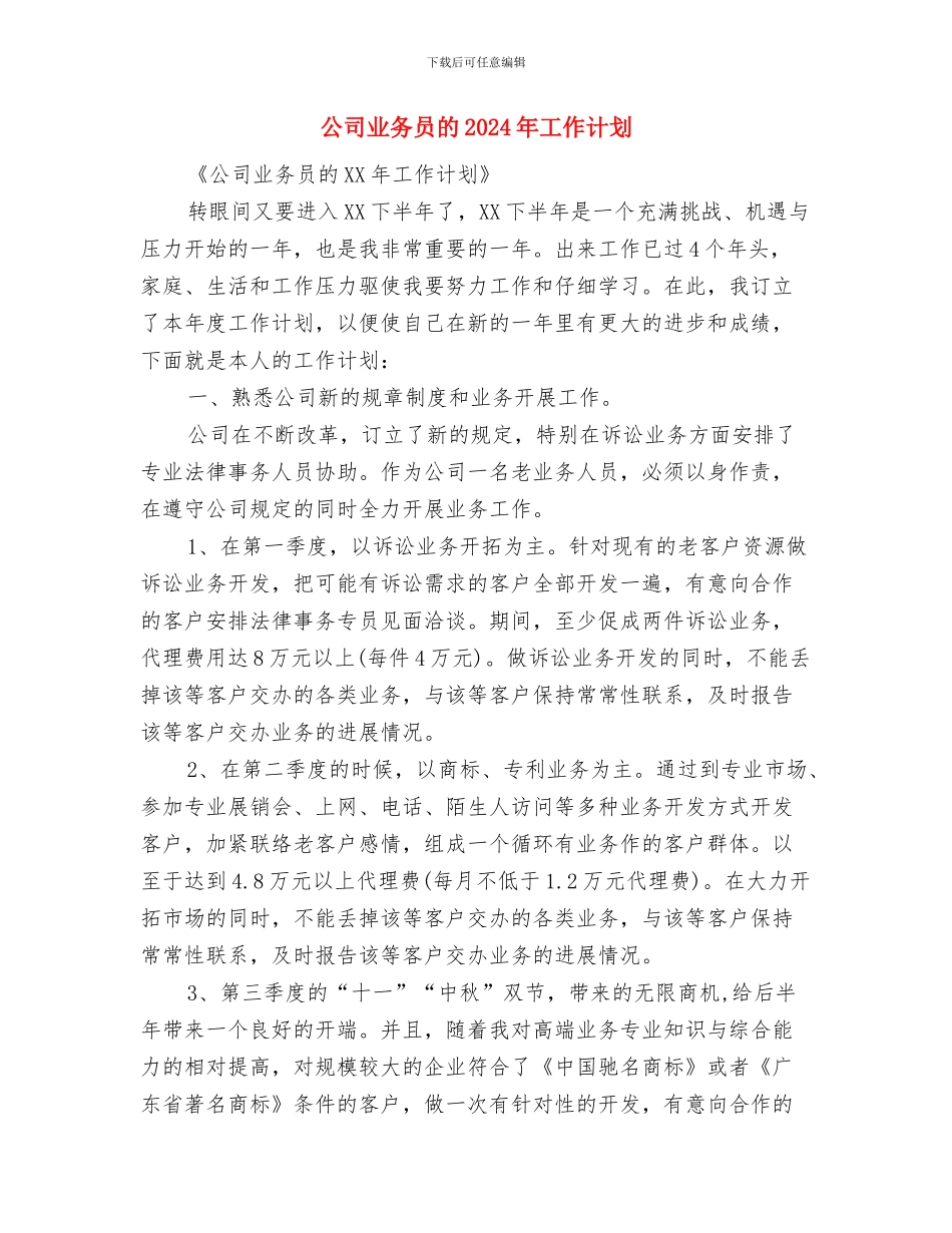 公司业务员新年工作计划与公司业务员的2024年工作计划汇编_第3页