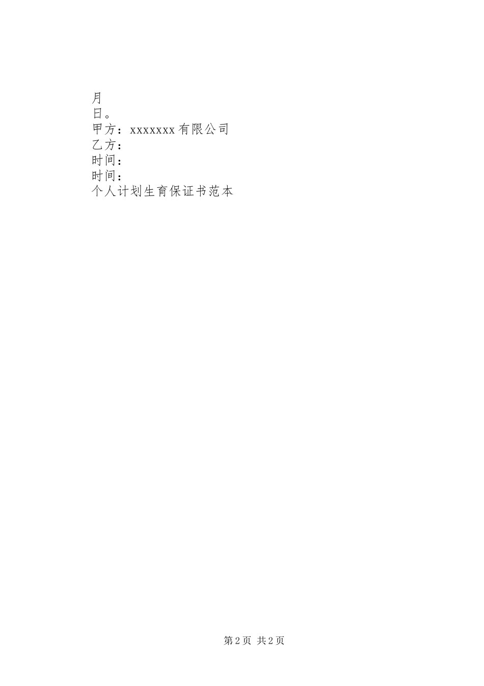 个人计划生育保证书范本 _第2页