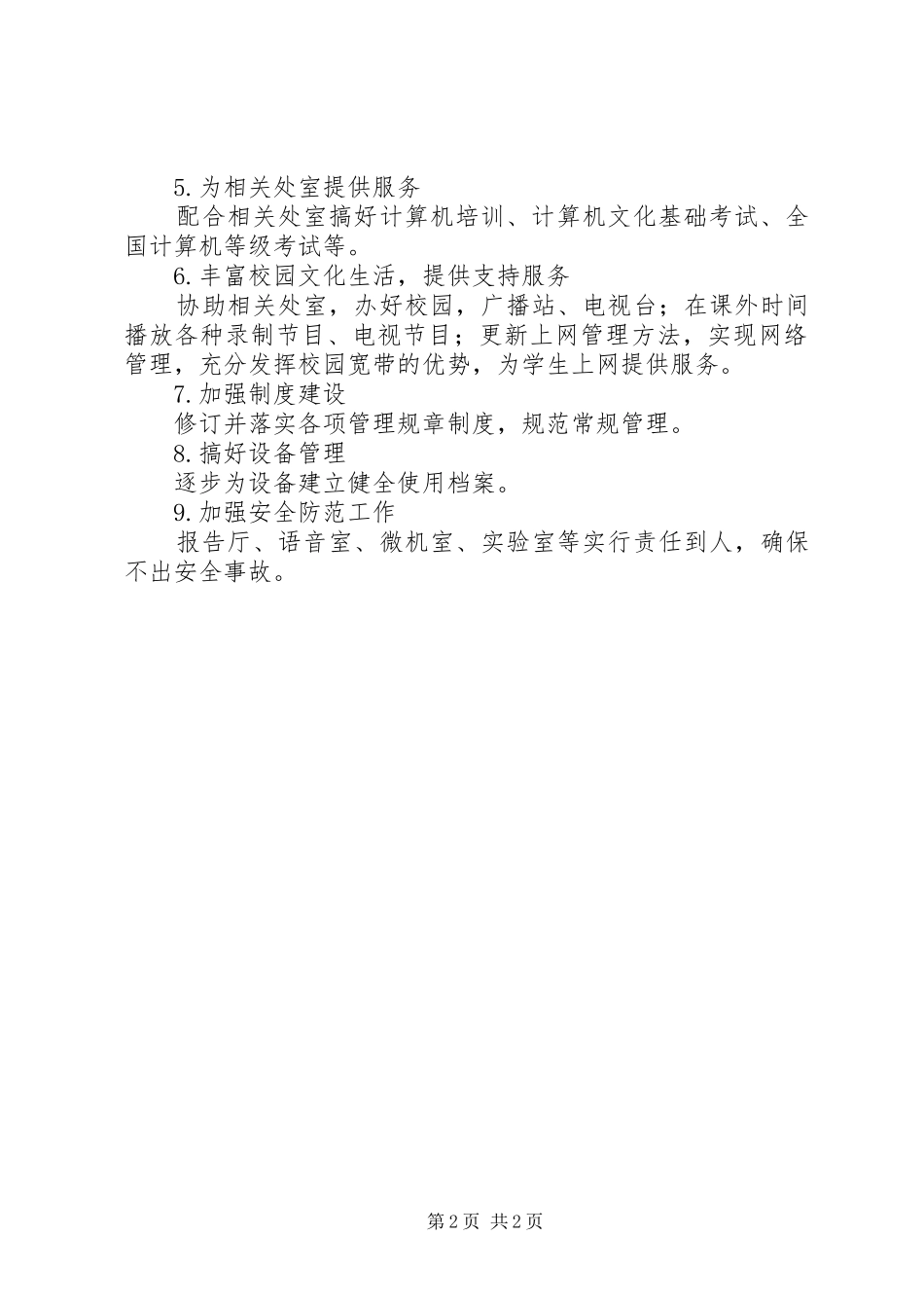 20XX年20XX年学年下半年现代教育技术中心工作计划 _第2页