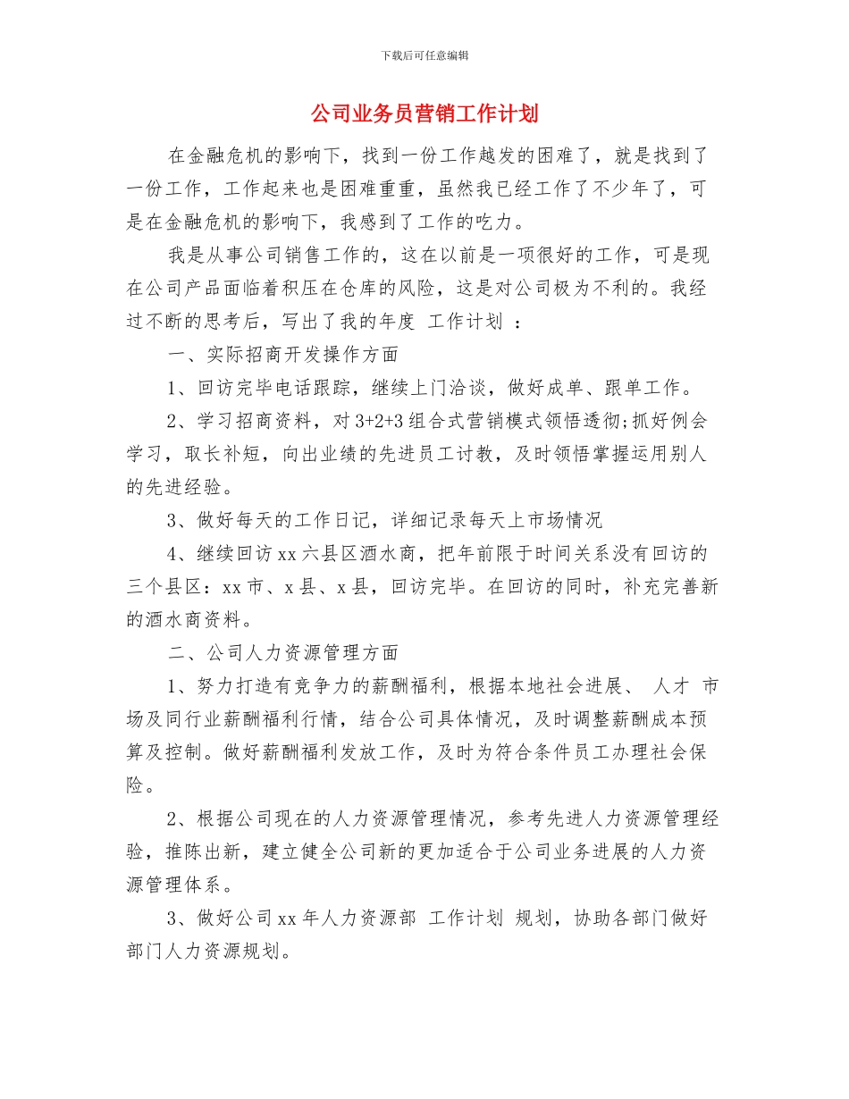 公司业务员新年工作计划与公司业务员营销工作计划汇编_第3页