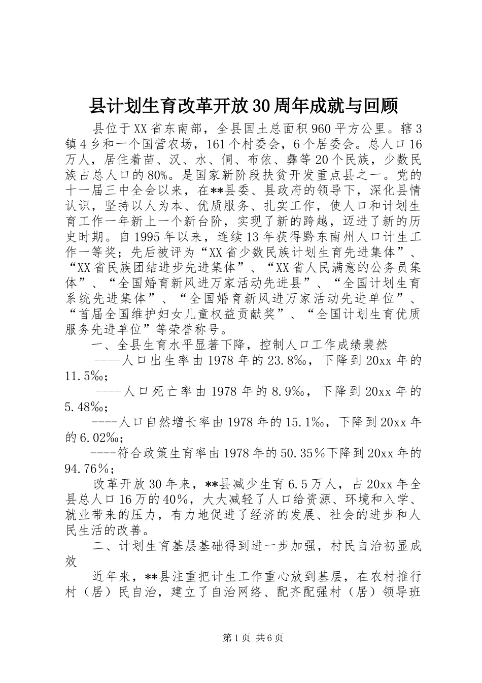 县计划生育改革开放30周年成就与回顾 _第1页