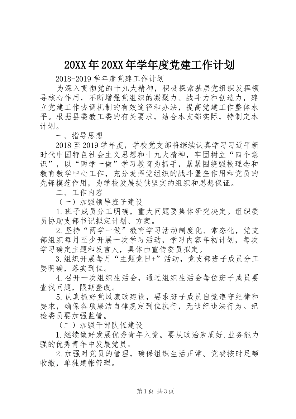 20XX年20XX年学年度党建工作计划 _第1页
