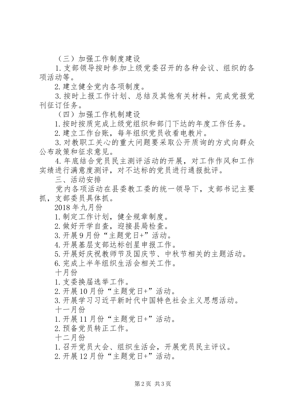 20XX年20XX年学年度党建工作计划 _第2页