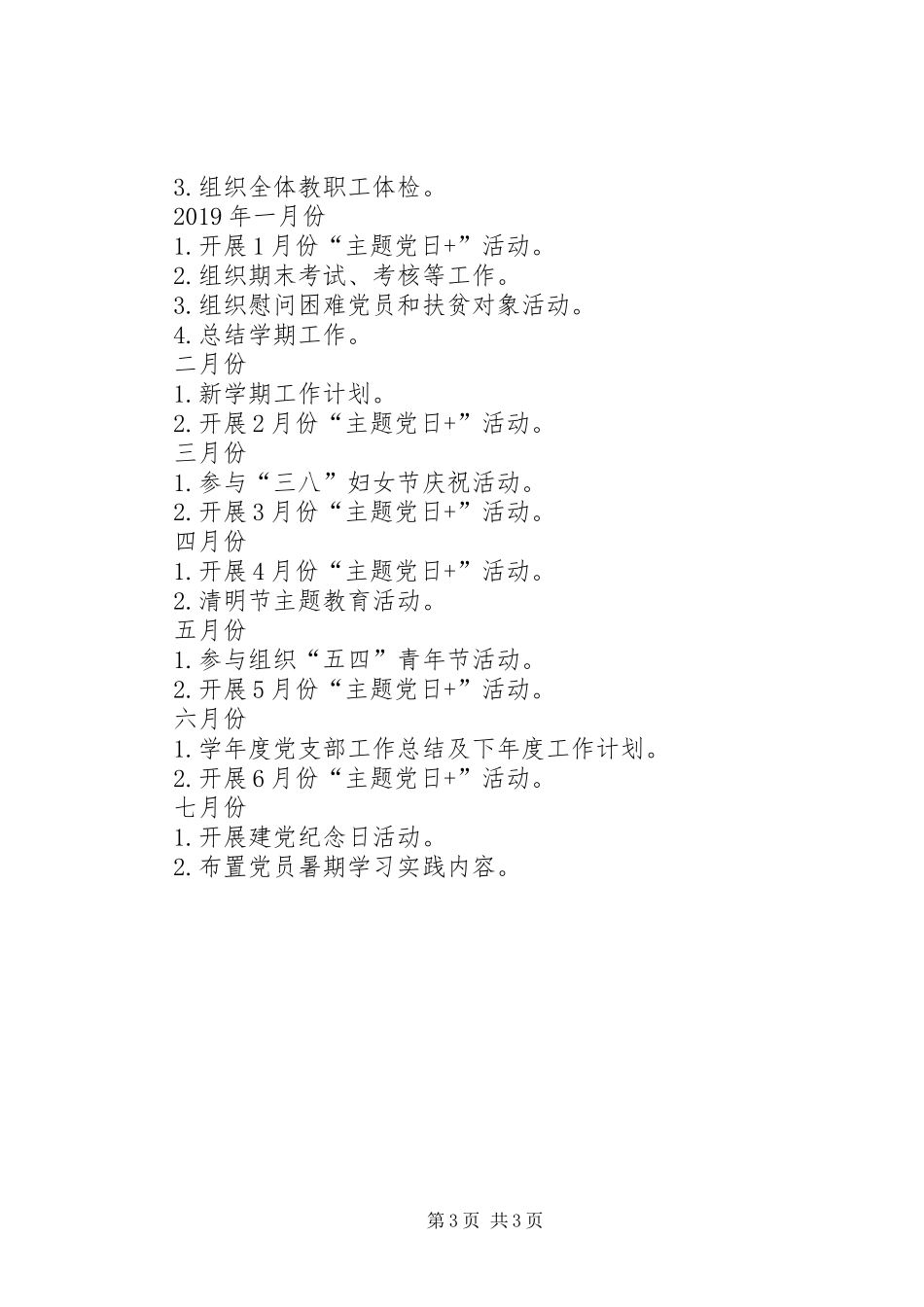 20XX年20XX年学年度党建工作计划 _第3页