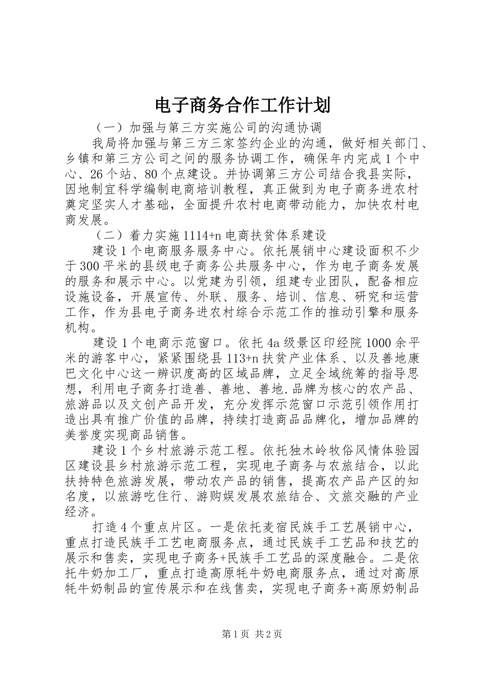 电子商务合作工作计划 _第1页